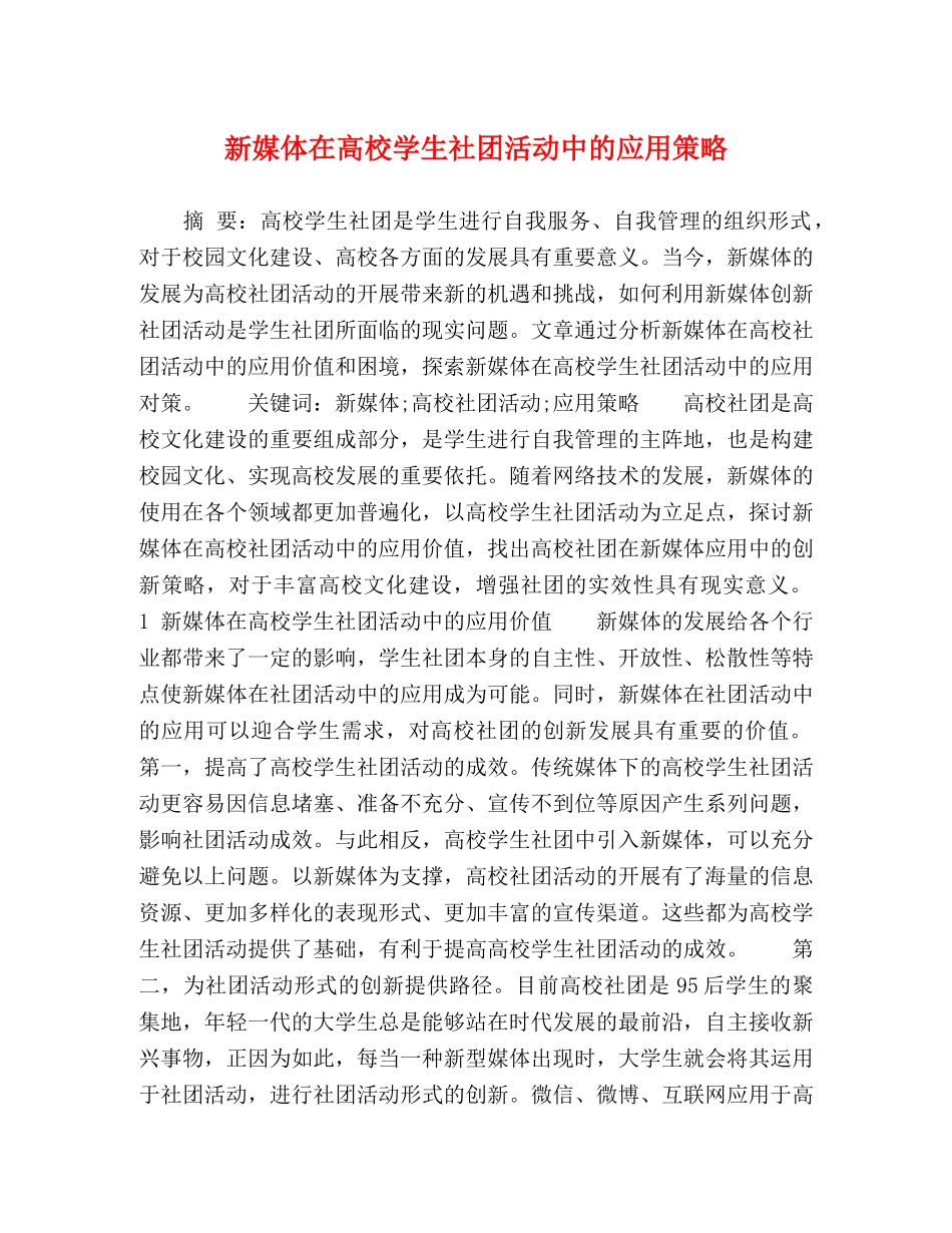 新媒体在高校学生社团活动中的应用策略 _第1页