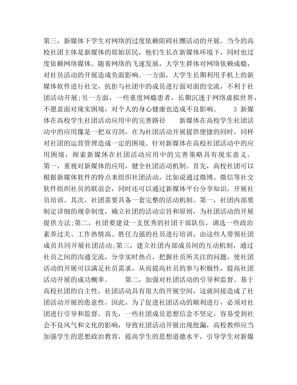 新媒体在高校学生社团活动中的应用策略 _第3页