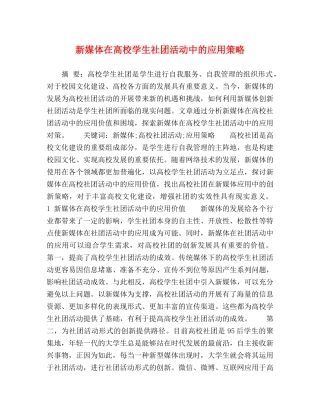 新媒体在高校学生社团活动中的应用策略 