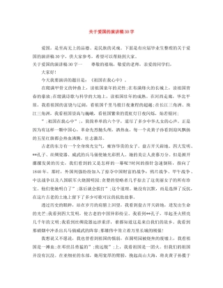 关于爱国的演讲稿30字 
