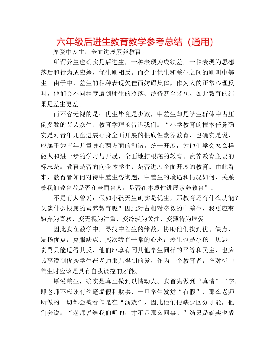 六年级后进生教育教学参考总结（通用） _第1页