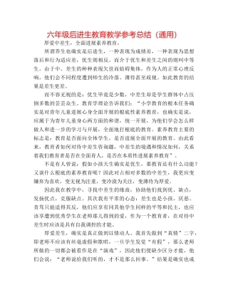 六年级后进生教育教学参考总结（通用） 