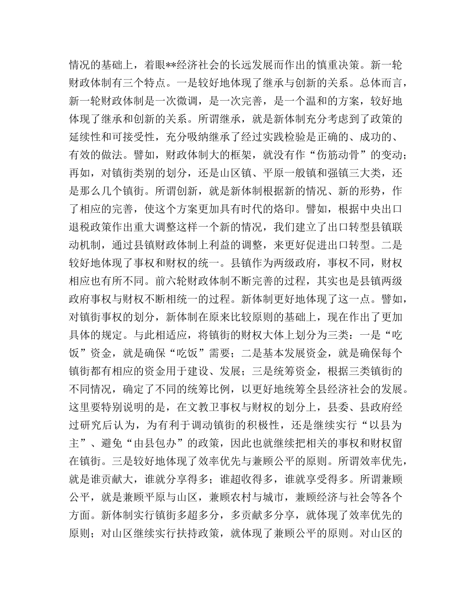 在完善县镇财政管理体制工作会议上的讲话 _第2页