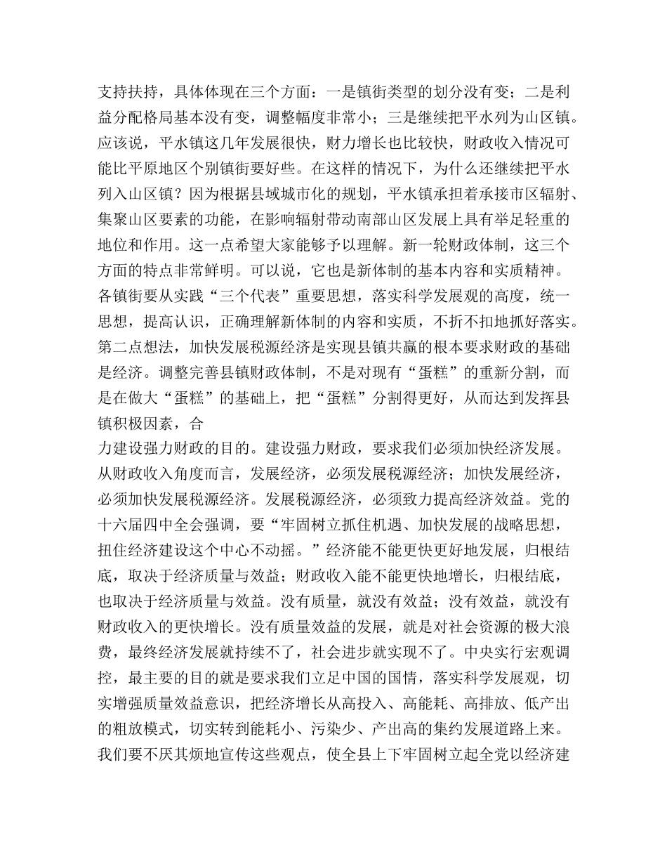 在完善县镇财政管理体制工作会议上的讲话 _第3页