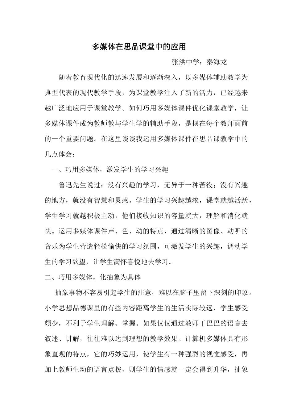 多媒体在思品课堂中的应用_第1页