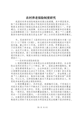 农村养老保险制度研究