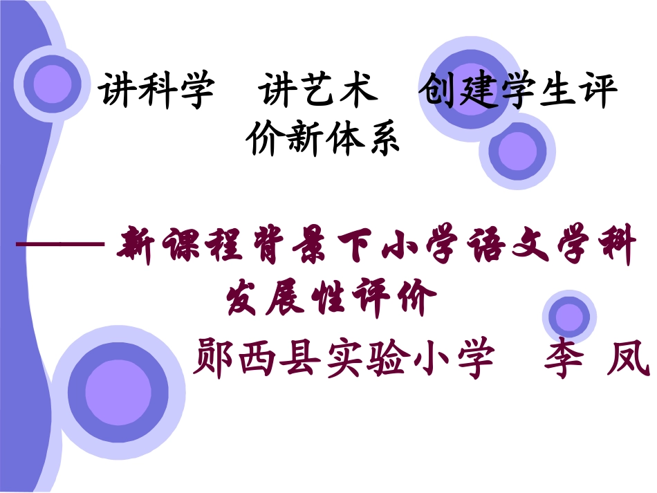 讲科学讲艺术创建学生评价新体系_第1页
