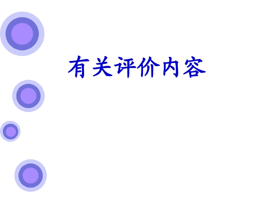 讲科学讲艺术创建学生评价新体系_第2页