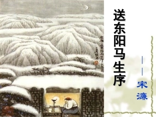 送东阳马生序课件2