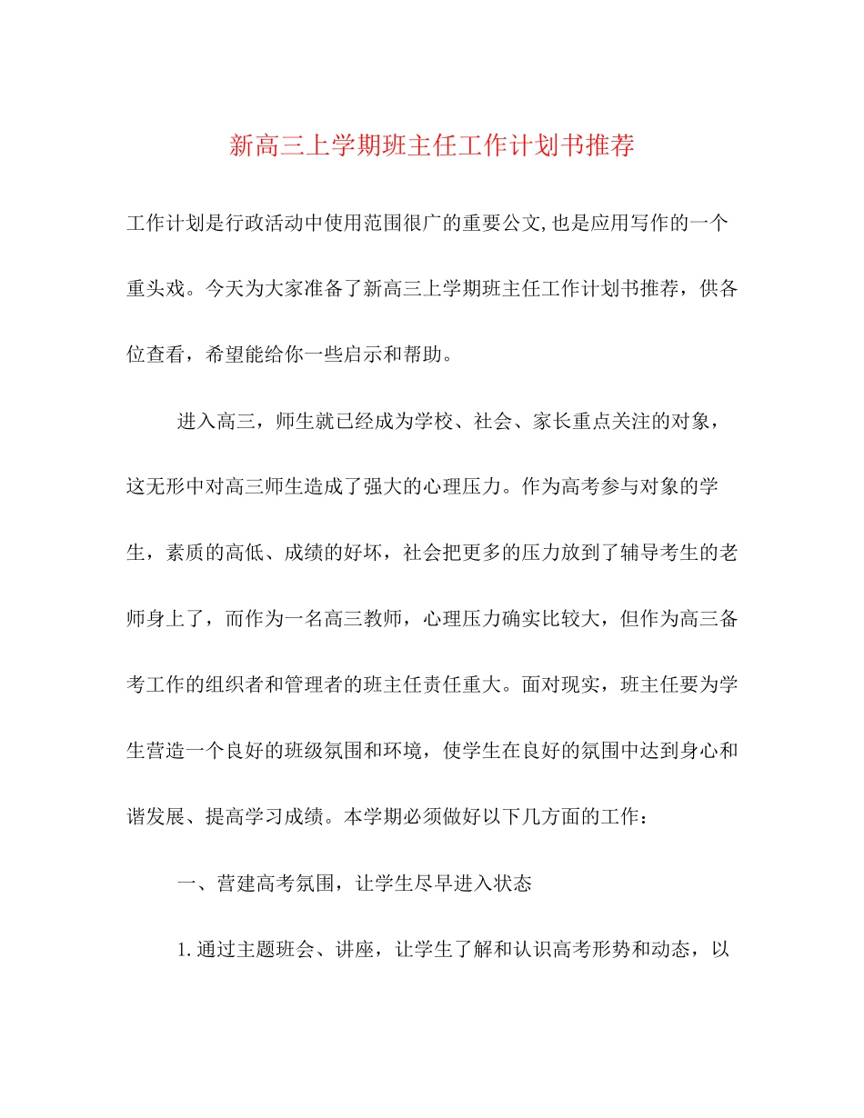 新高三上学期班主任工作计划书推荐2)_第1页