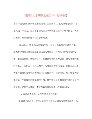 新高三上学期班主任工作计划书推荐2)