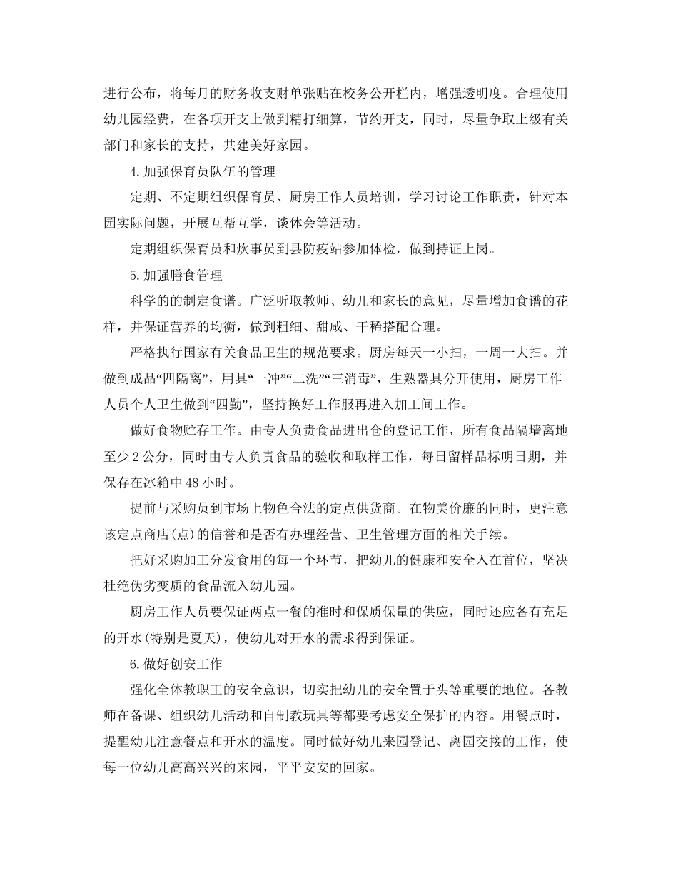 幼儿园后勤春季工作计划_第2页