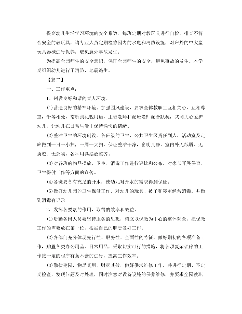 幼儿园后勤春季工作计划_第3页