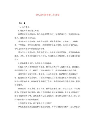 幼儿园后勤春季工作计划