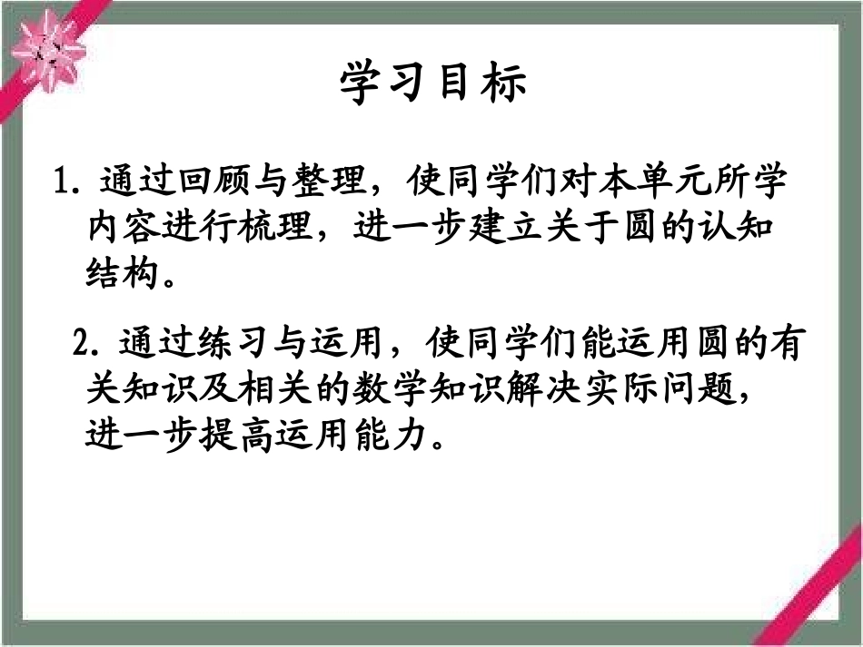 数学六年级上册《圆的复习》课件西师版_第2页