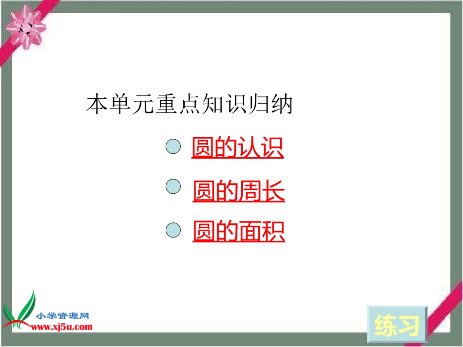 数学六年级上册《圆的复习》课件西师版_第3页