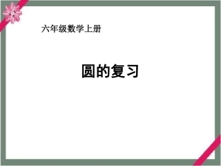 数学六年级上册《圆的复习》课件西师版