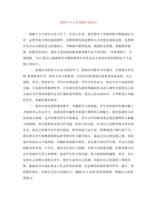 教师个人工作发展计划范文