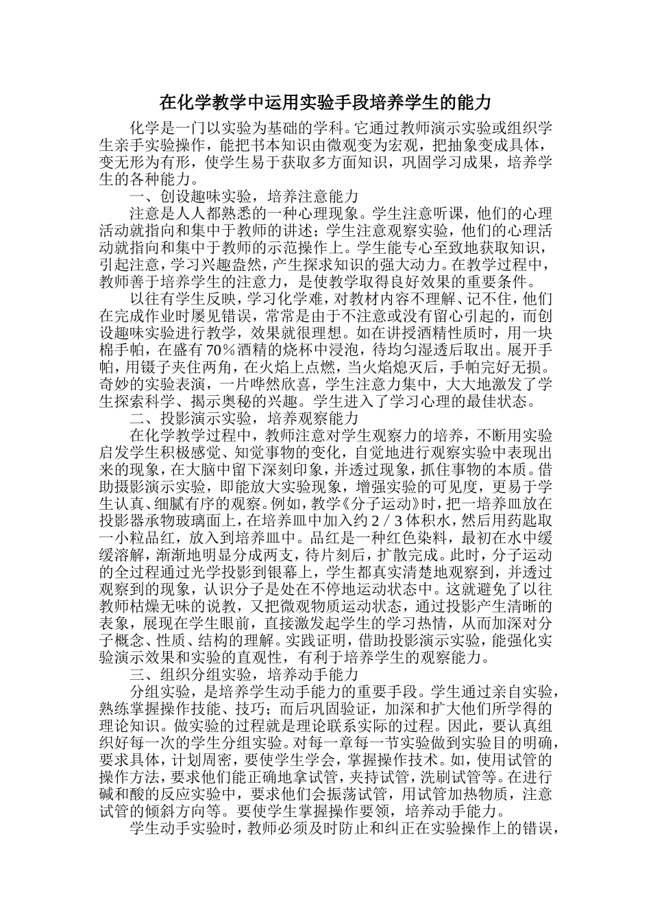 在化学教学中运用实验手段培养学生的能力_第1页
