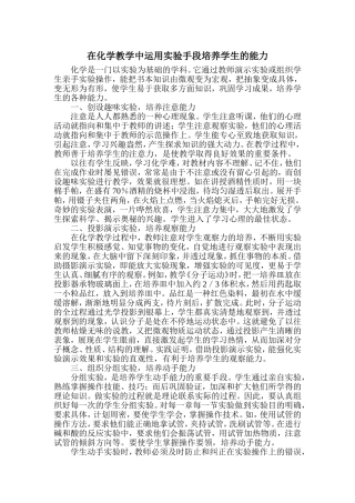 在化学教学中运用实验手段培养学生的能力