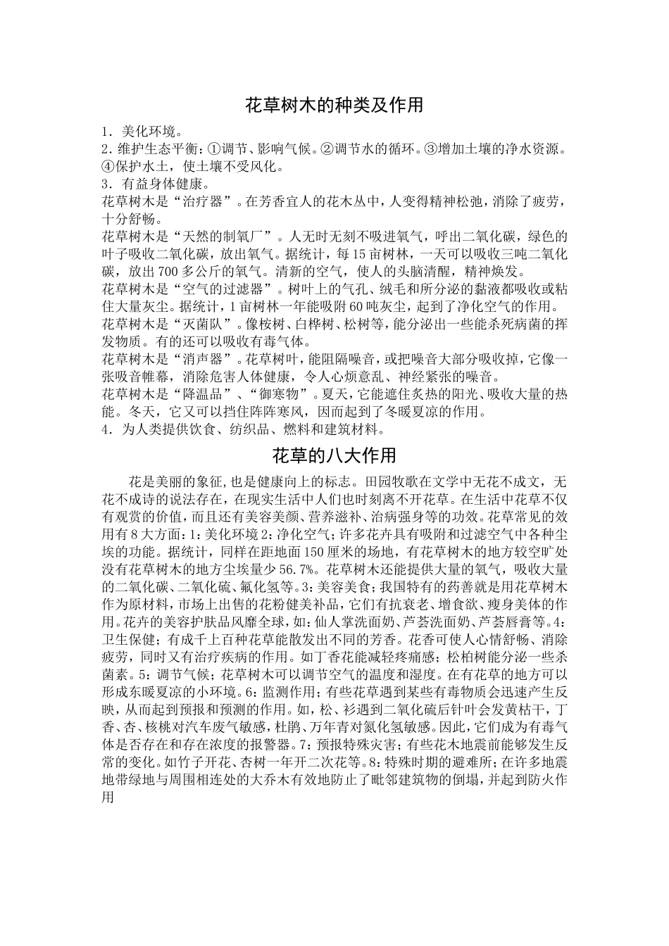 花草树木的种类及作用_第1页