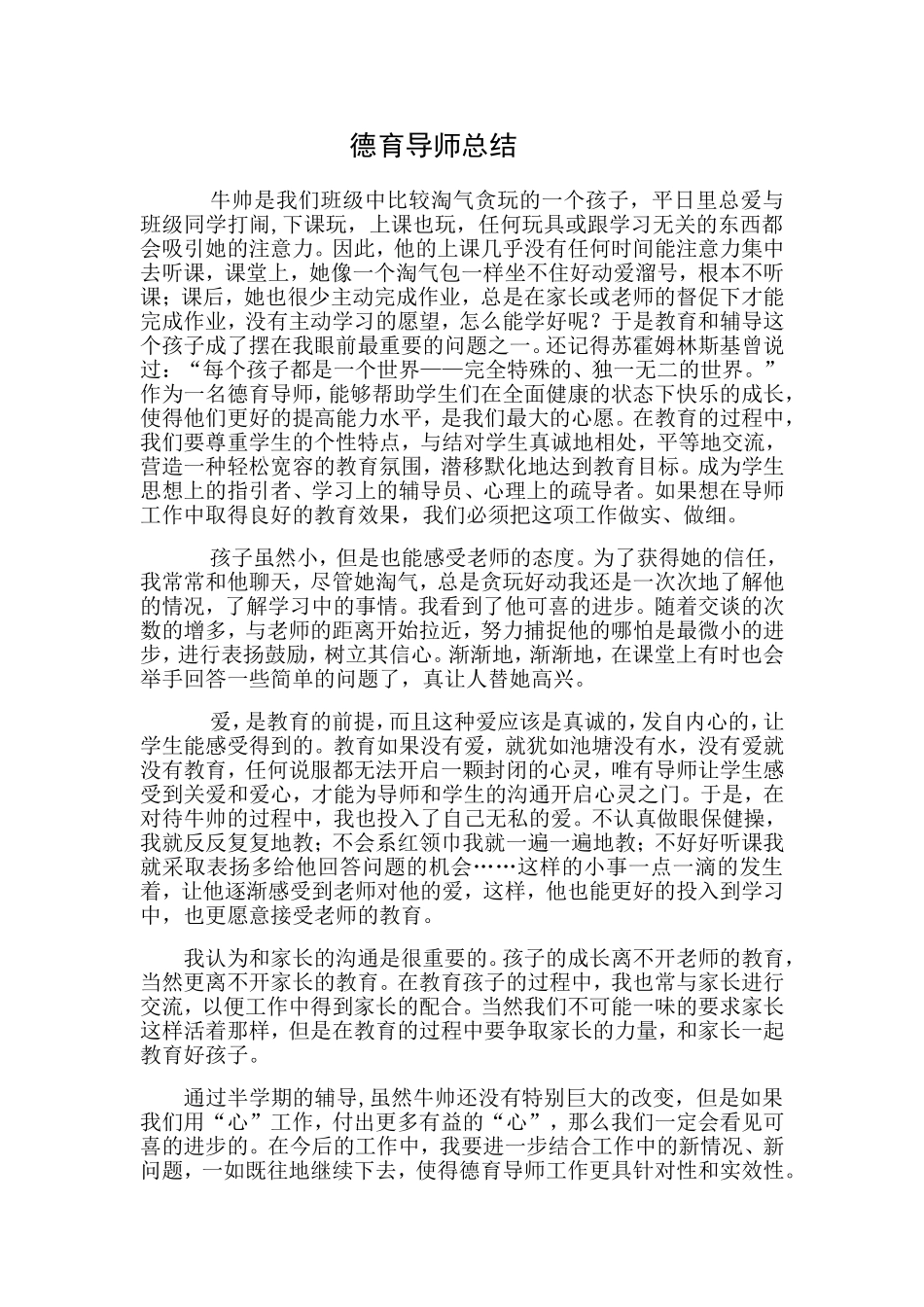 德育导师总结_第1页