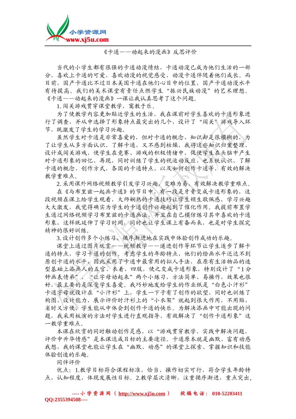 五年级下美术教学反思-卡通——动起来的漫画-人美版_第1页