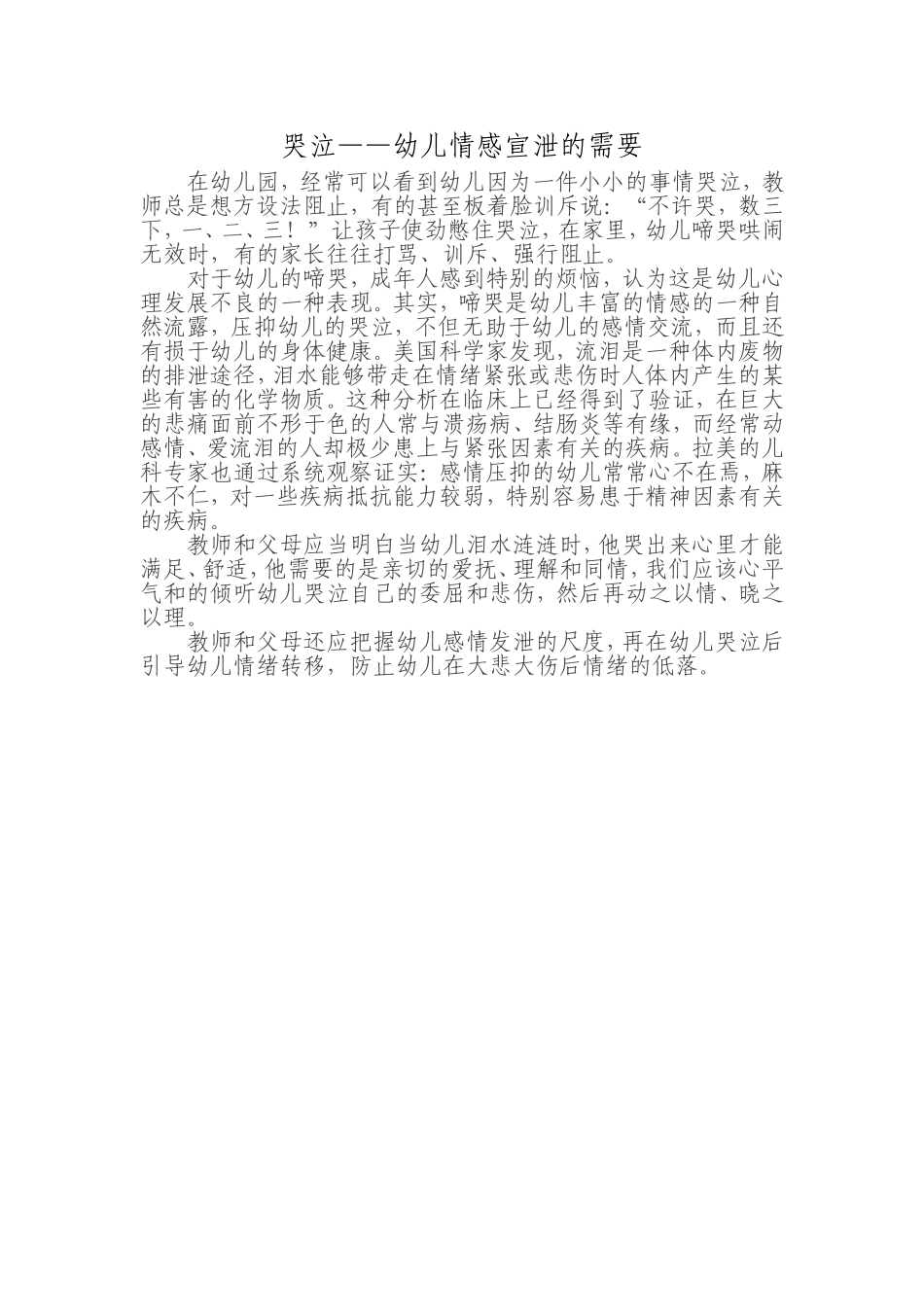 哭泣—幼儿情感宣泄的需要_第1页