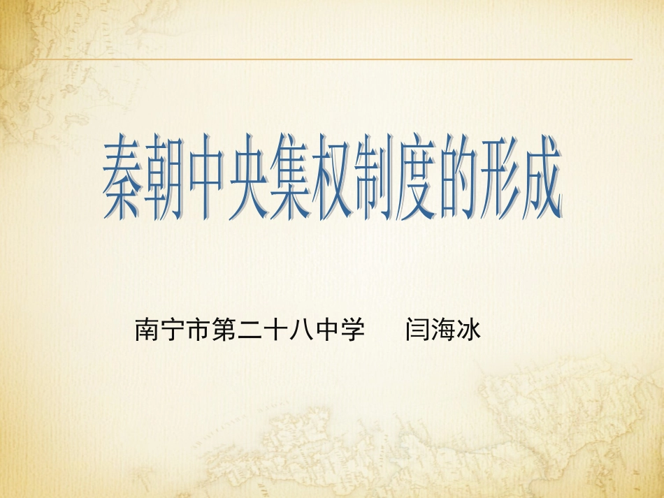 秦朝中央集权制度的形成说课课件_第1页