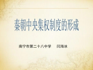 秦朝中央集权制度的形成说课课件