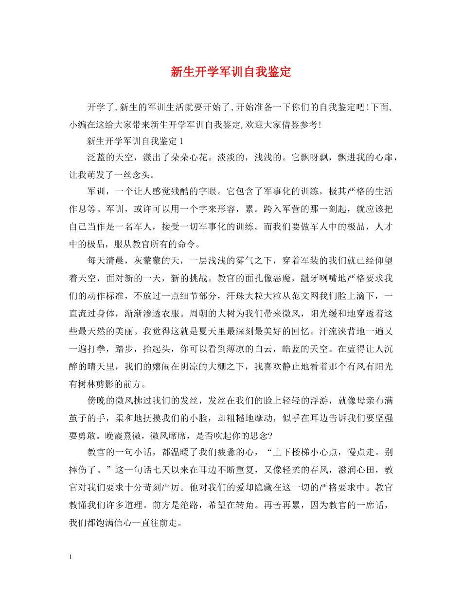 新生开学军训自我鉴定 _第1页