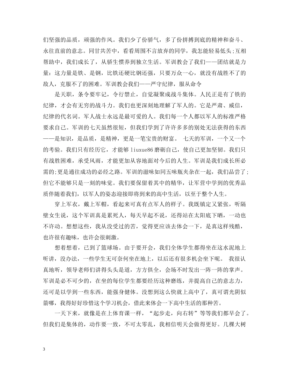 新生开学军训自我鉴定 _第3页