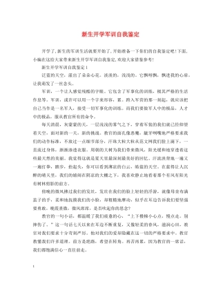 新生开学军训自我鉴定 