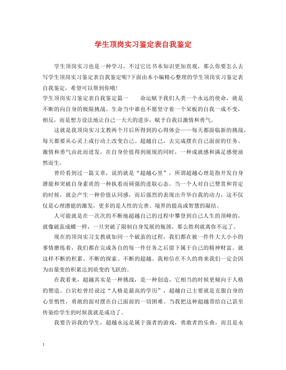 学生顶岗实习鉴定表自我鉴定 _第1页