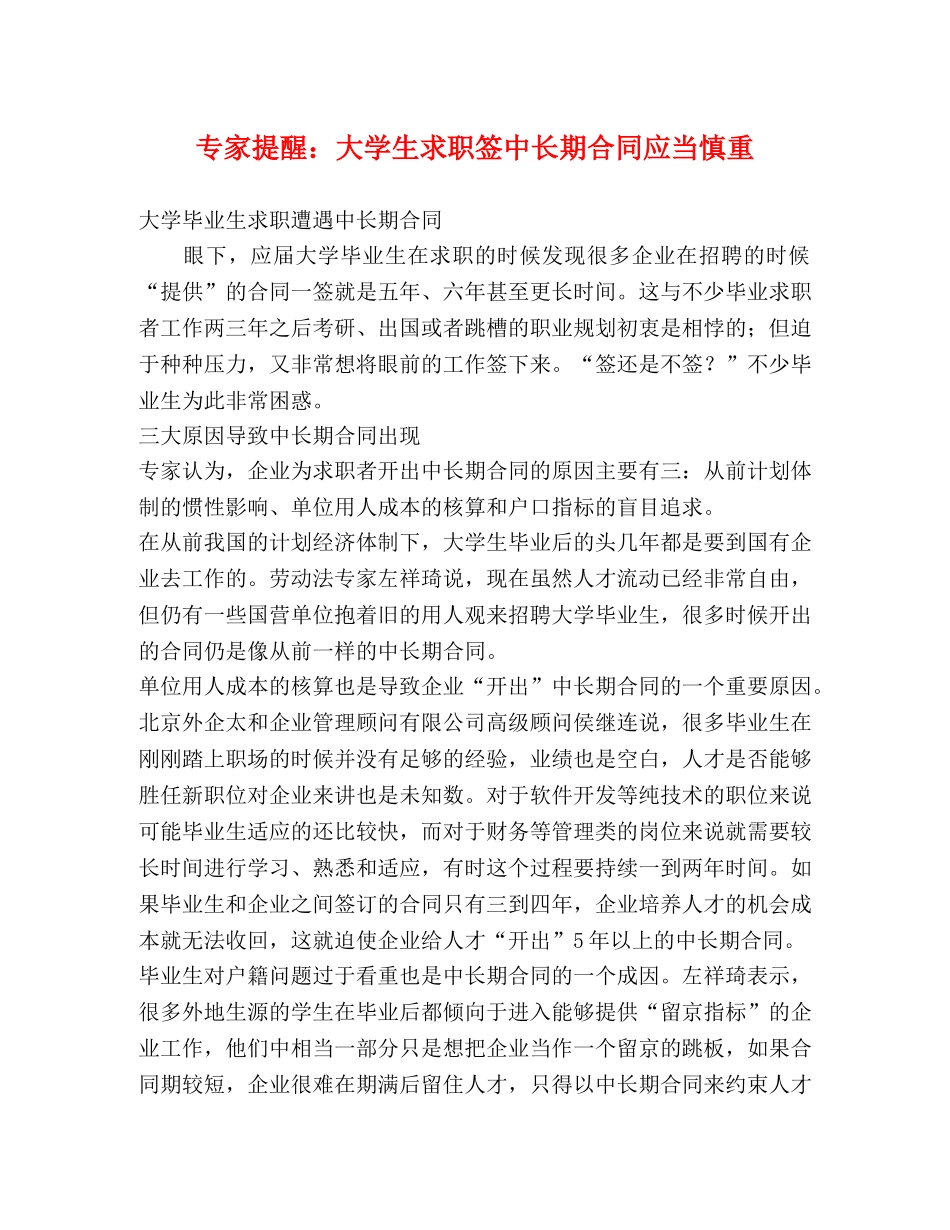 专家提醒大学生求职签中长期合同应当慎重 _第1页