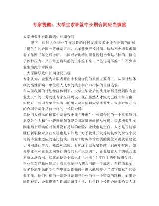 专家提醒大学生求职签中长期合同应当慎重 