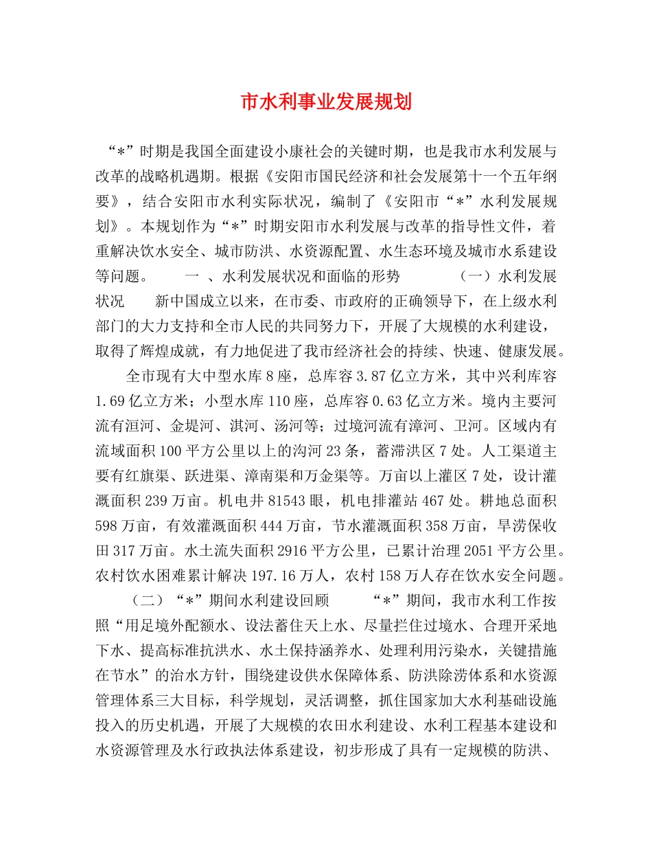 市水利事业发展规划 _第1页