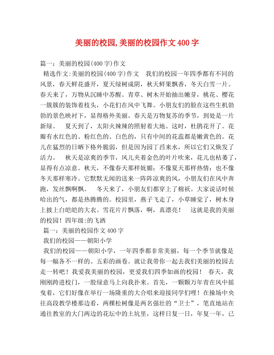 美丽的校园,美丽的校园作文400字 _第1页