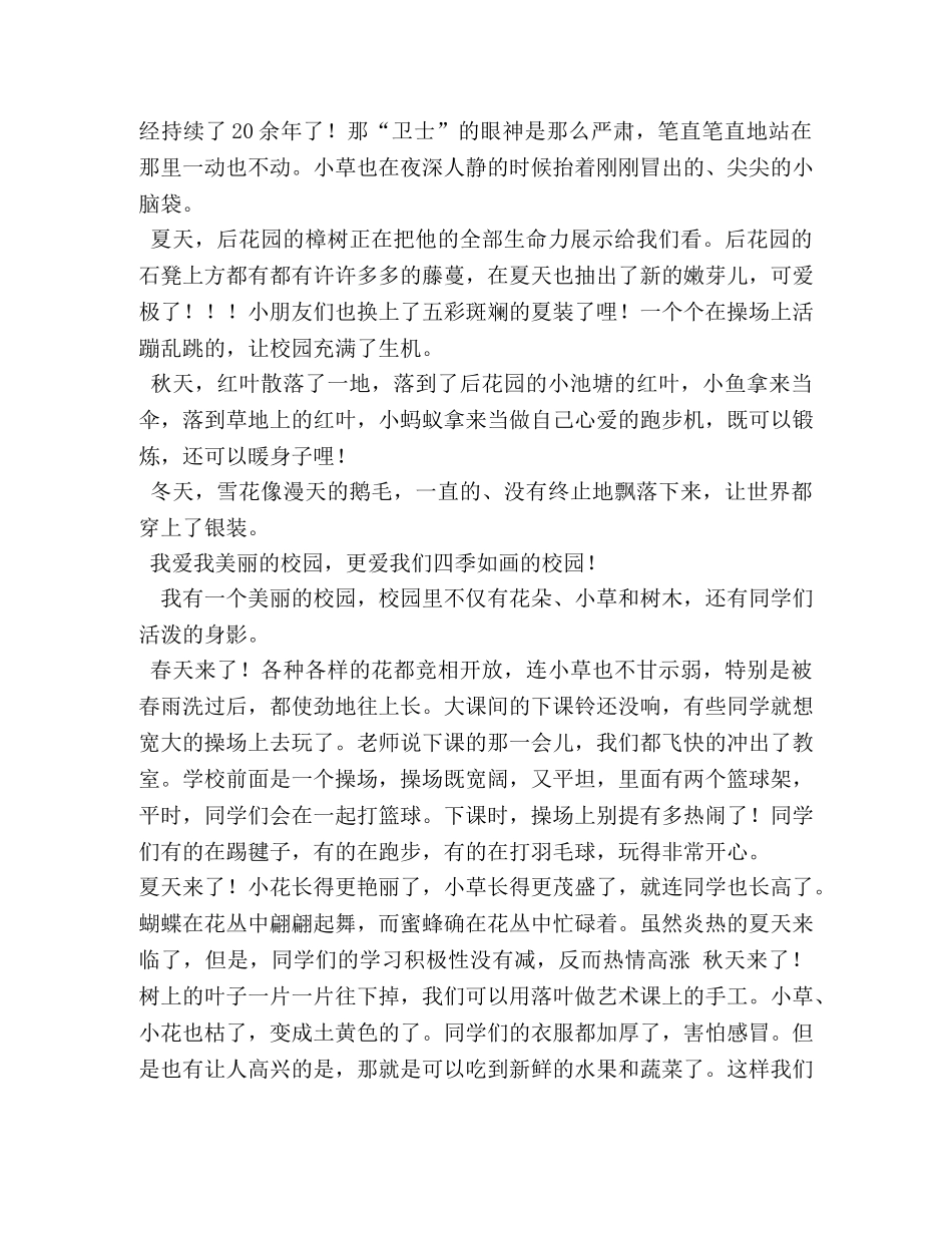 美丽的校园,美丽的校园作文400字 _第2页