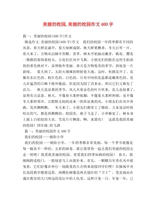 美丽的校园,美丽的校园作文400字 