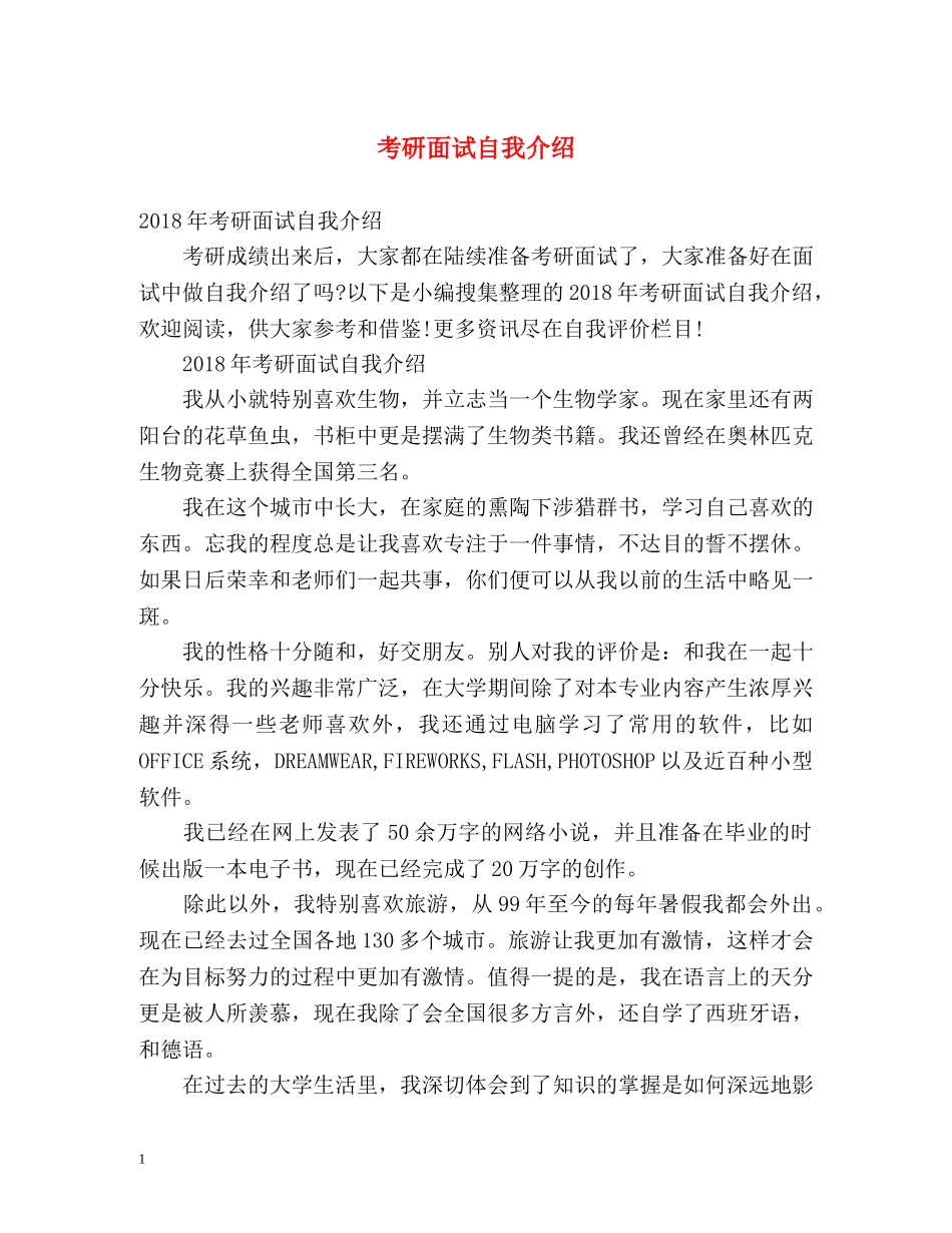 考研面试自我介绍2 _第1页