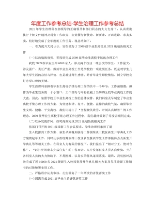 年度工作参考总结-学生管理工作参考总结 