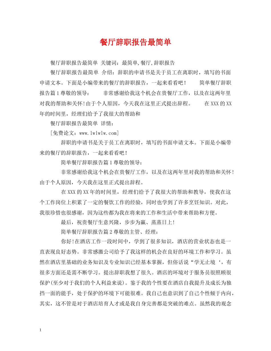 餐厅辞职报告最简单 _第1页