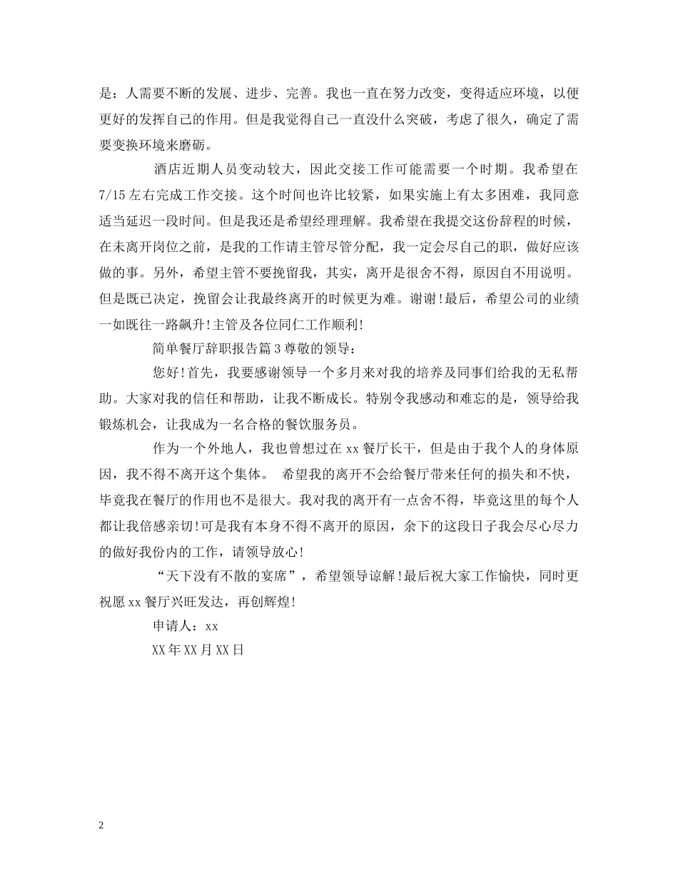 餐厅辞职报告最简单 _第2页