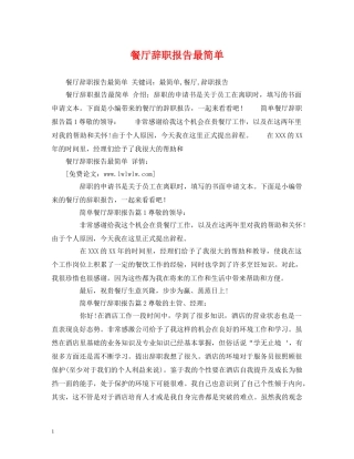 餐厅辞职报告最简单 
