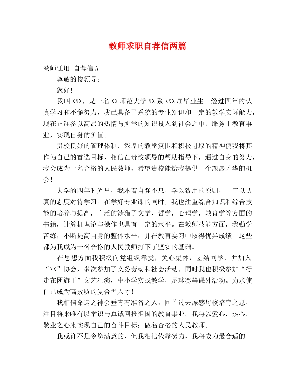 教师求职自荐信两篇 _第1页