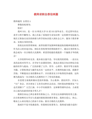 教师求职自荐信两篇 