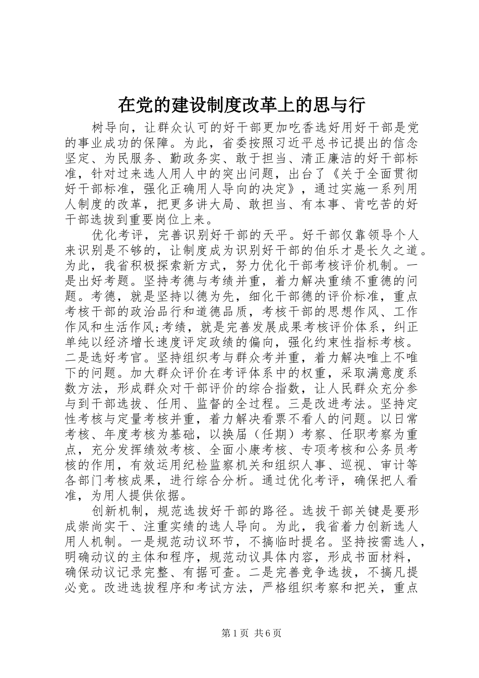 在党的建设制度改革上的思与行_第1页