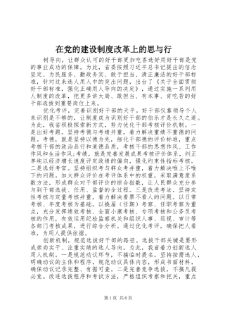 在党的建设制度改革上的思与行