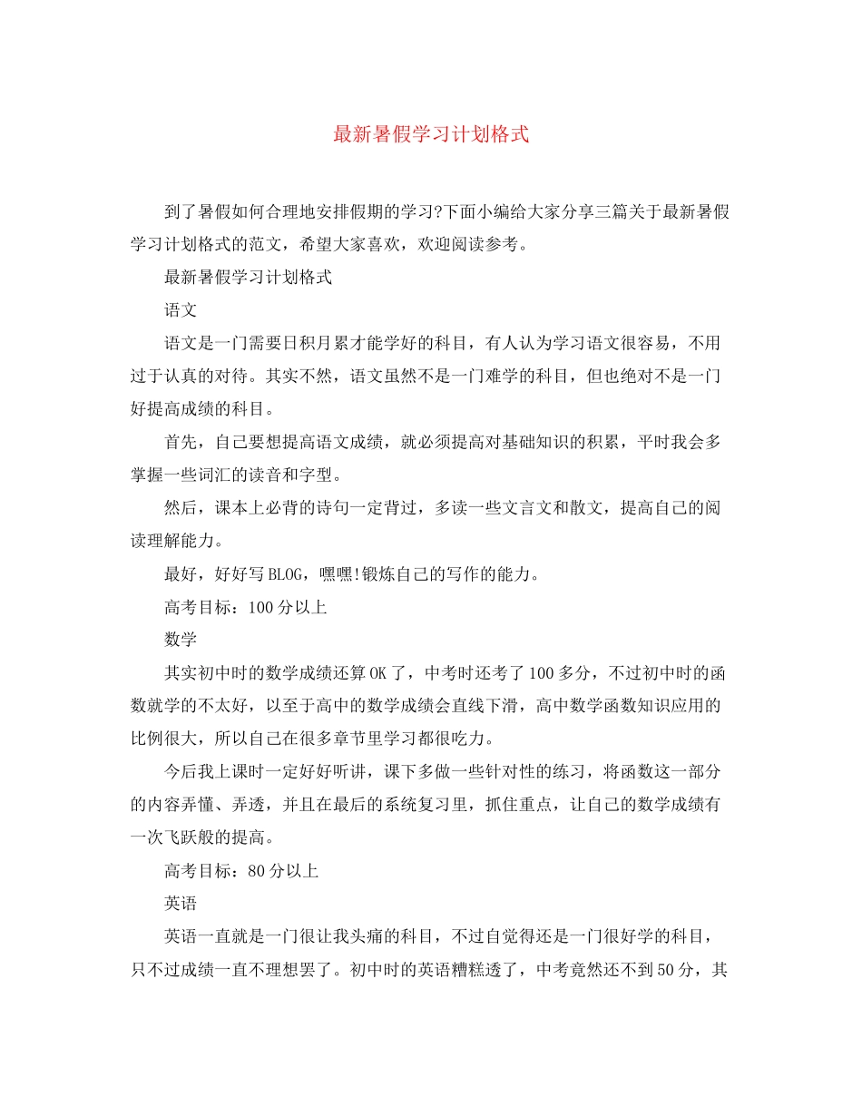 暑假学习计划格式_第1页